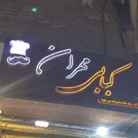 استخدام نیرو در  کباب سرا مهران|استخدام خدمات فروشگاه و رستوران|اهواز, کیانپارس |دیوار