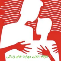 کارگاه آنلاین مهارت های زندگی