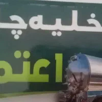 تخلیه چاه فاضلاب