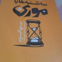 کتاب داستان سه شنبه ها با موری