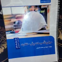 کتاب های آزمون نظام مهندسی برق -ویژه نظارت