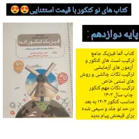 کتاب کنکوردهم یازدهم دوازدهم زیست فیزیک ریاضی|کتاب و مجله آموزشی|تهران, شهرک شریعتی|دیوار