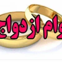 فروش وام ازدواج