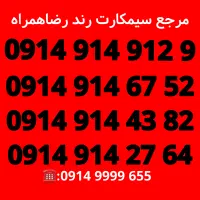 سیمکارت کدینگ/تکرار 0914/سیم کارت/رضاهمراه