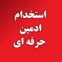 استخدام ادمین حرفه ای اینستاگرام