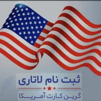 ثبت نام لاتاری ۲۰۲۷ با کمترین هزینه در کمترین زمان