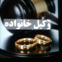 مهریه نفقه مشاوره تمکین توسط وکیل پایه یک دادگستری|خدمات مالی، حسابداری، بیمه|مشهد, شفا|دیوار
