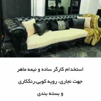 استخدام کارگر ساده و نیمه ماهر در تولیدی مبل