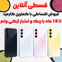 سامسونگ A56 فروش با چک ، سفته و تامین اجتماعی