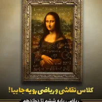 کلاس ریاضی/ کلاس نقاشی و طراحی