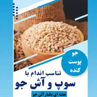 جو پوست کنده