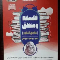 کتاب جامع فلسفه و منطق