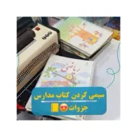 سیمی و جلد کردن کتاب