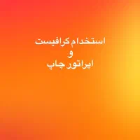 یک نفر آقا مسلط به فتوشاپ و آشنا با چاپ