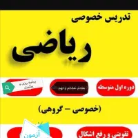 تدریس تضمینی ریاضی متوسطه اول با|خدمات آموزشی|صدرا-فارس, فاز ۱|دیوار