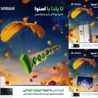 جشنواره فروش پاییزی (تا یلدا با اسنوا)