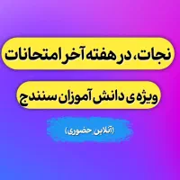 ویژه ی آمادگی در امتحانات