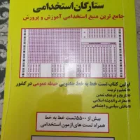 کتاب آزمون استخدامی|کتاب و مجله آموزشی|پردیس, فاز ۴|دیوار