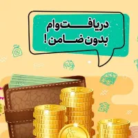 با کارت ملی وام بگیرید یکروزه