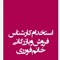 استخدام نیروی خانم قسمت بازرگانی