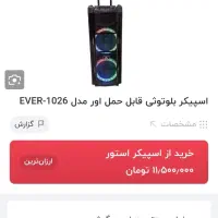 فروش اسپیکر شارژی ever 1026|سیستم صوتی خانگی|آران و بیدگل, |دیوار