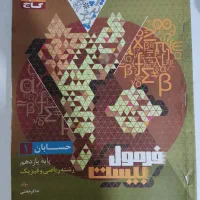 کتاب فرمول بیست حسابان یازدهم مخصوص رشته ریاضی|کتاب و مجله آموزشی|تهران, کوهک|دیوار
