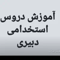 آموزش دروس اختصاصی و عمومی استخدامی دبیری