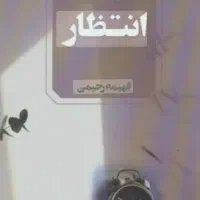 کتاب انتظار فهیمه رحیمی در حد نو