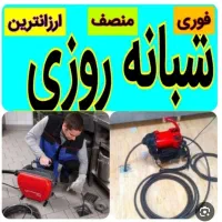 لوله بازکنی و تخلیه چاه بازکن منصف فنرزن ۲۰دقیقه|خدمات پیشه و مهارت|تهران, زعفرانیه|دیوار