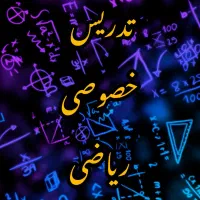 کلاس خصوصی ریاضی دهم یازدهم دوازدهم (تستی تشریحی)