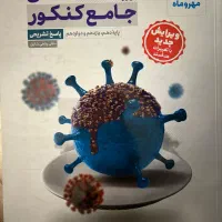 زیست شناسی جامع کنکور مهر و ماه|کتاب و مجله آموزشی|تهران, حکیمیه|دیوار