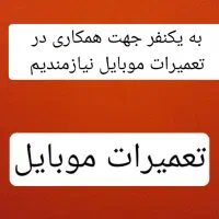 دعوت به همکاری تعمیرات موبایل