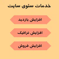 خدمات سئو و بهینه سازی سایت