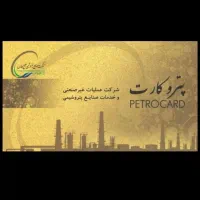 ارائه تمامی خدمات وآموزش با پترو کارت وآزاد