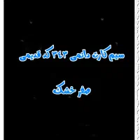 سیم کارت دائمی 343