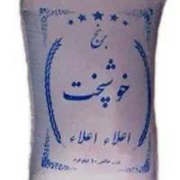 برنج خوشپخت و برنج فجر   کالا برگ فعال است