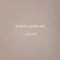 خوش لفظ ترین خط ایرانسل تکرار نشدنی
