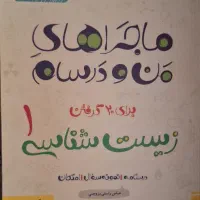ماجرای من و درسام زیست دهم نو