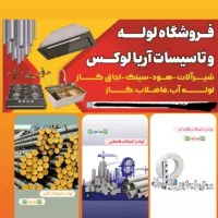 فروش انواع لوله و اتصالات و شیرهای صنعتی کارخانجات