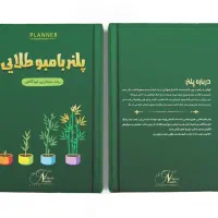 پلنر هدفگذاری و رشد فردی بامبو طلایی