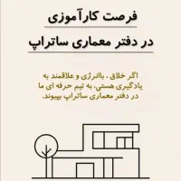 جذب کارآموز معماری