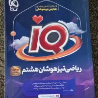 کتاب ریاضی تیزهوشان هشتم آی کیو چاپ ۱۴۰۴