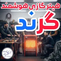 این هیترگازی هوشمنده ورق الومیناز
