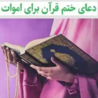 ختم قران برای اموات