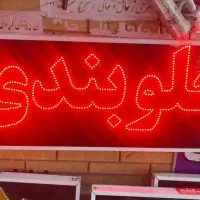 تابلو جلوبندی LED ال ای دی