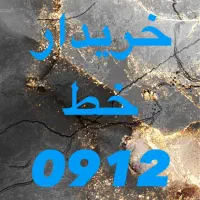 خریدار خط 0912|سیم‌کارت|قم, حاج خلیل|دیوار