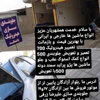 جلوبندی سازی هیدرولیک باضمانت|خدمات موتور و ماشین|سبزوار, اسلام آباد|دیوار