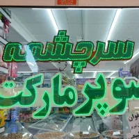 کارگرساده آقا کم سن درهایپرمارکت نیازمندیم
