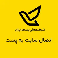 اتصال سایت به پست