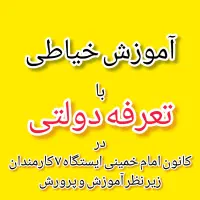 آموزش خیاطی با تعرفه دولتی زیر نظر آموزش و پرورش